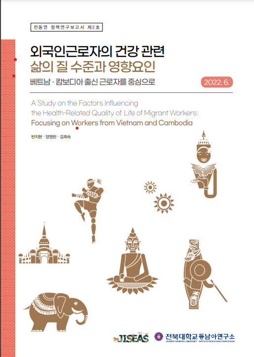 A Study on the Factors Influencing the Health-related Quality of Life of Migrant Workers 대표이미지