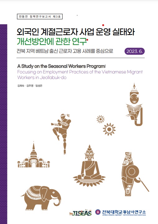 A Study on the Seasonal Worekrs Program 대표이미지