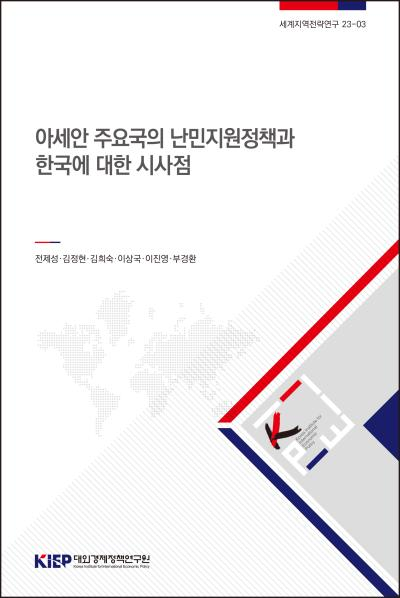 Refugee Protection Practices in 5 ASEAN Countries and Their Implications for South Korea 대표이미지